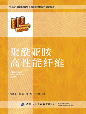 cover image of 聚酰亚胺高性能纤维